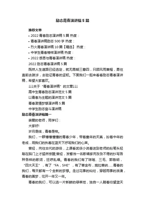 2022励志青春演讲稿5篇