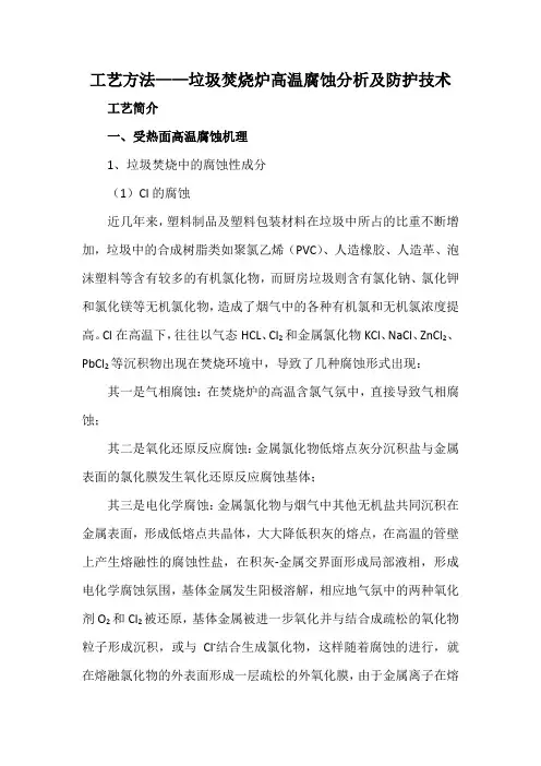 工艺方法——垃圾焚烧炉高温腐蚀分析及防护技术