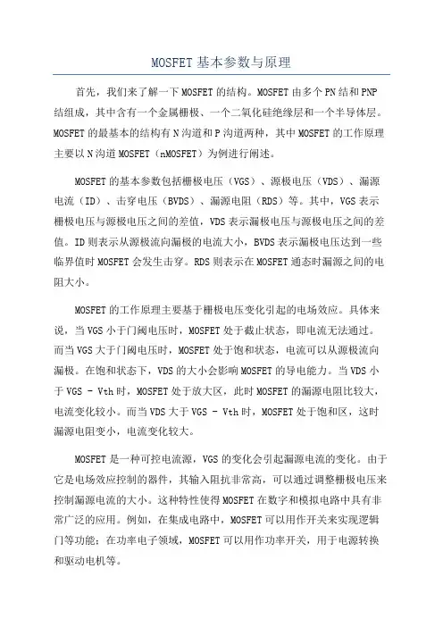 MOSFET基本参数与原理