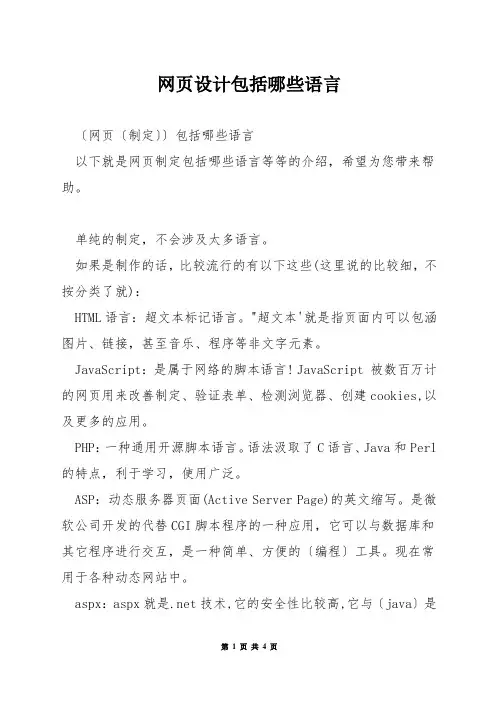 网页设计包括哪些语言
