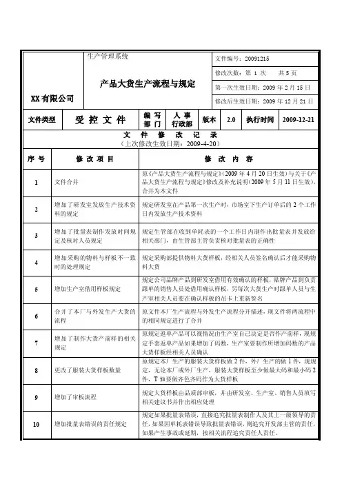 产品大货生产流程与规定