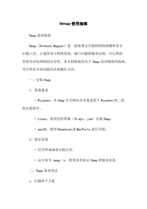 Nmap使用指南