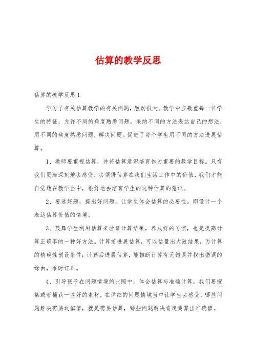 估算的教学反思