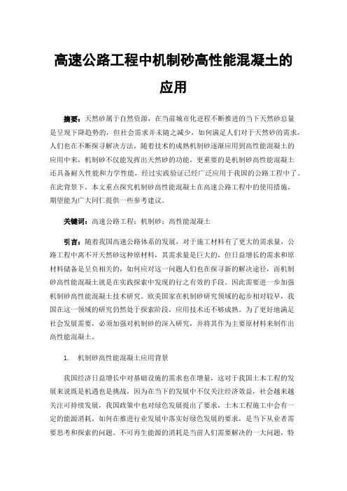 高速公路工程中机制砂高性能混凝土的应用