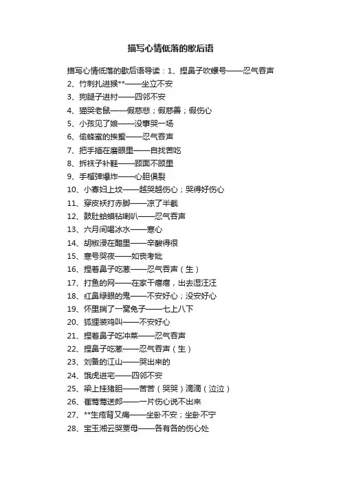 描写心情低落的歇后语