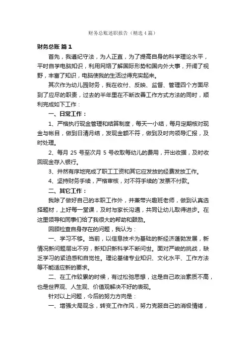 财务总账述职报告（精选4篇）
