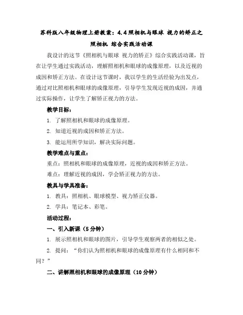 苏科版八年级物理上册教案：4.4照相机与眼球视力的矫正之照相机综合实践活动课
