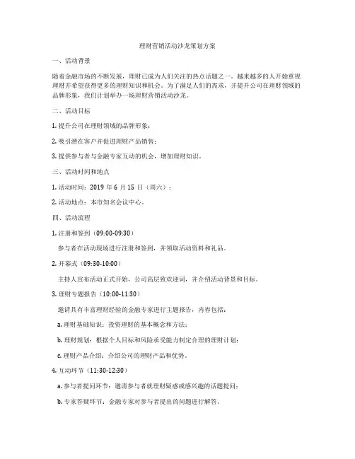理财营销活动沙龙策划方案