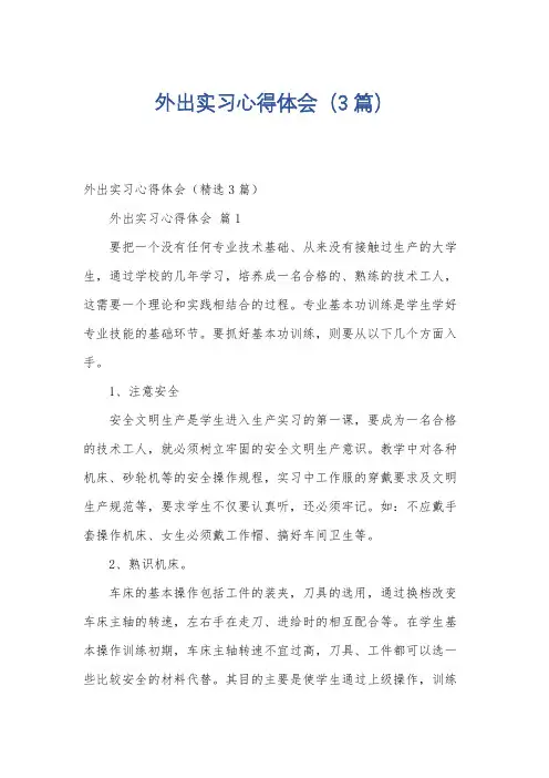 外出实习心得体会(3篇)