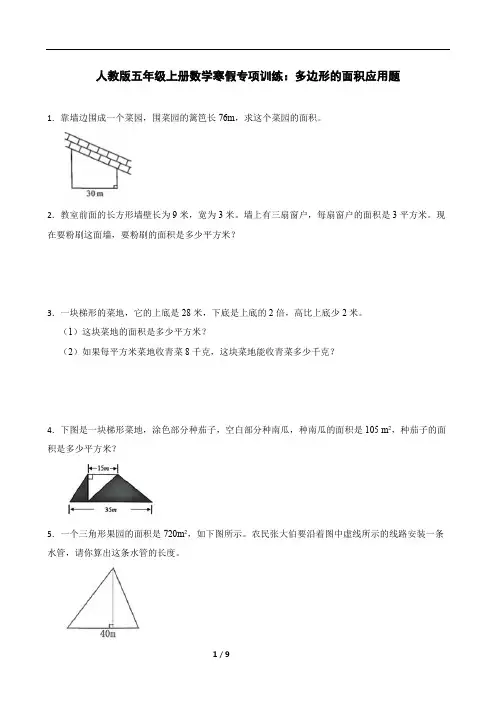 人教版五年级上册数学寒假专项训练：多边形的面积应用题(含答案)