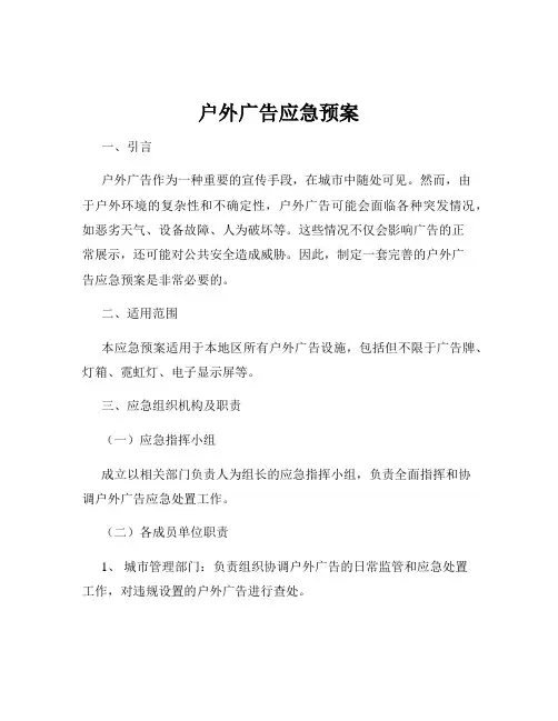 户外广告应急预案
