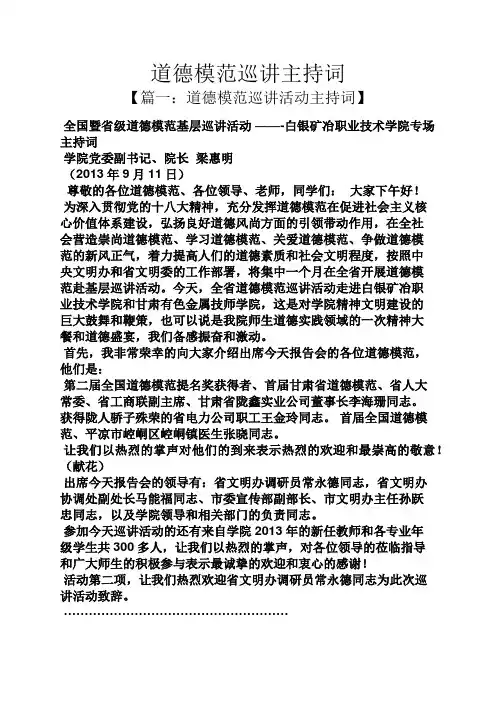 道德模范巡讲主持词