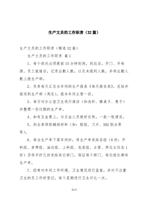 生产文员的工作职责(32篇)