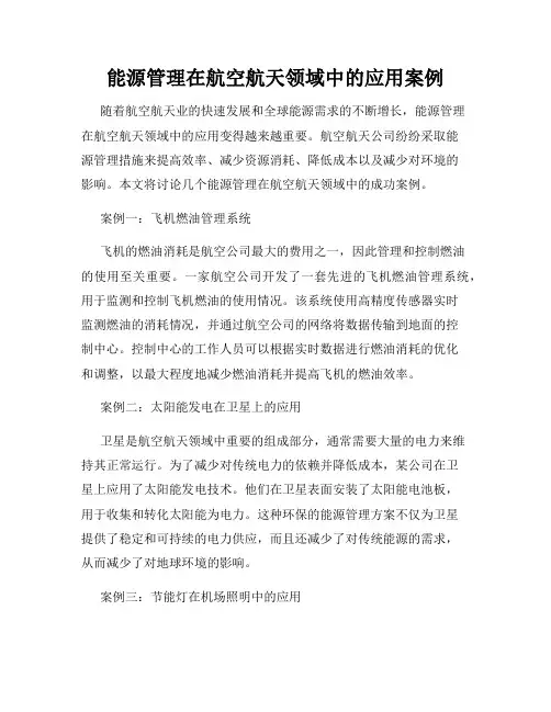 能源管理在航空航天领域中的应用案例