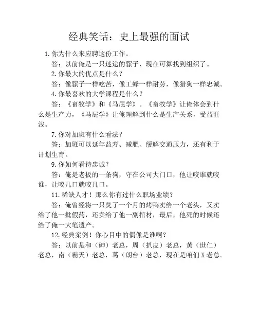 经典笑话：史上最强的面试笑话大全段子冷笑话