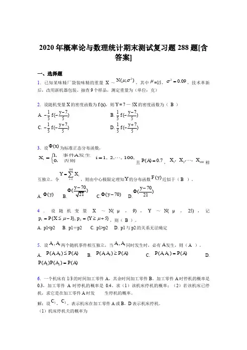 精编新版2020概率论与数理统计期末测试题库288题(含答案)