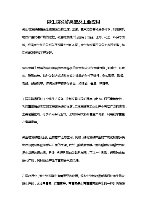 微生物发酵类型及工业应用
