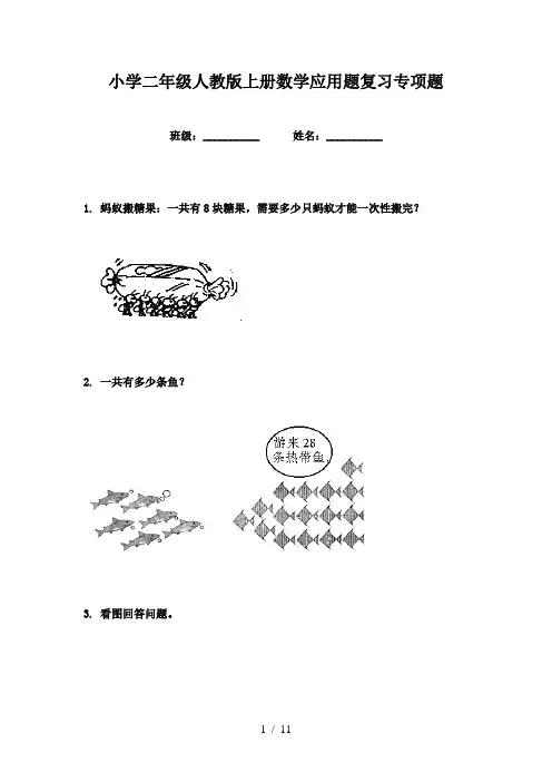 小学二年级人教版上册数学应用题复习专项题