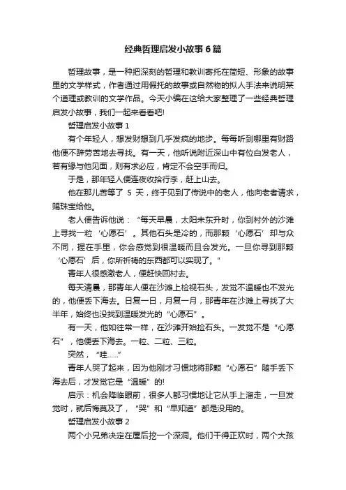 经典哲理启发小故事6篇
