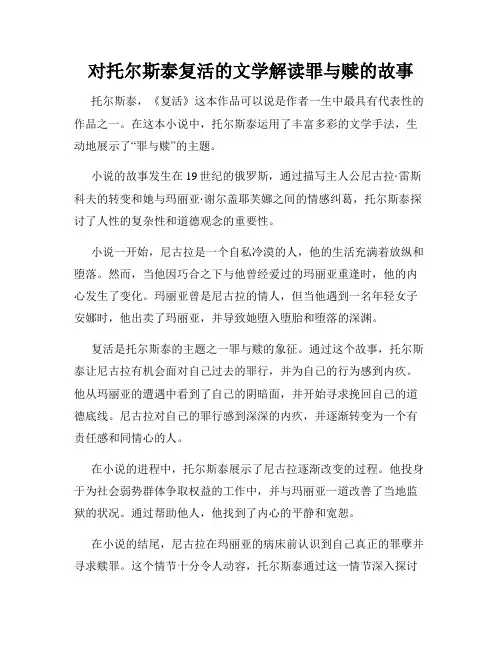 对托尔斯泰复活的文学解读罪与赎的故事