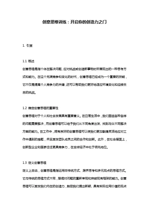 创意思维训练：开启你的创造力之门