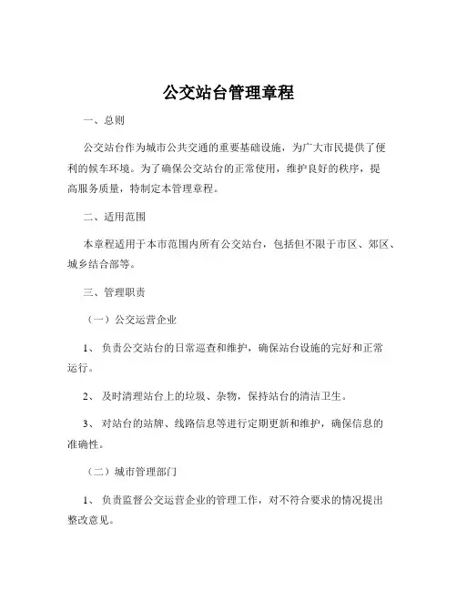 公交站台管理章程