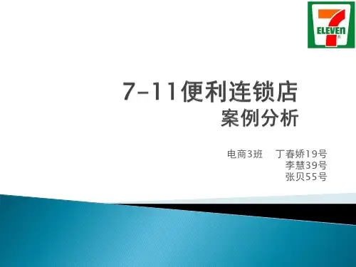 7—11供应链案例分析