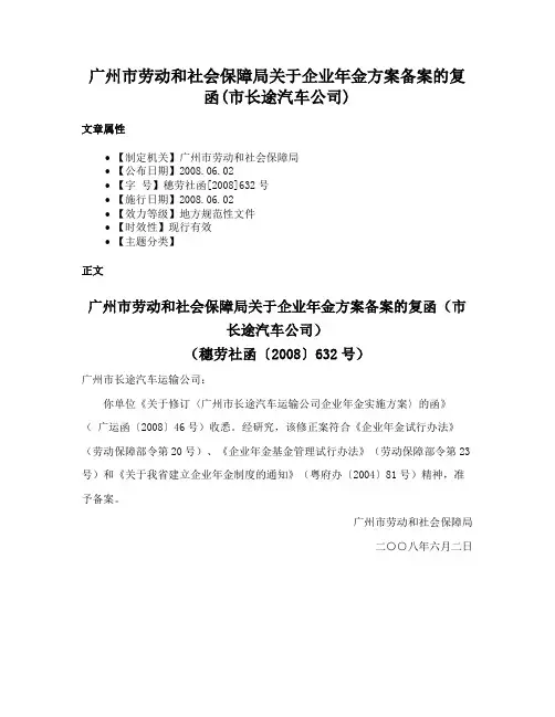 广州市劳动和社会保障局关于企业年金方案备案的复函(市长途汽车公司)