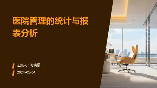 医院管理的统计与报表分析