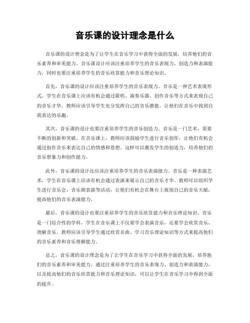 音乐课的设计理念是什么