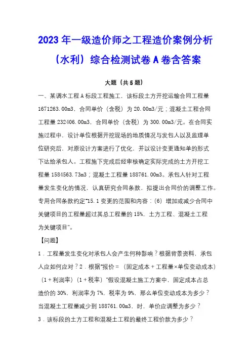 2023年一级造价师之工程造价案例分析(水利)综合检测试卷A卷含答案