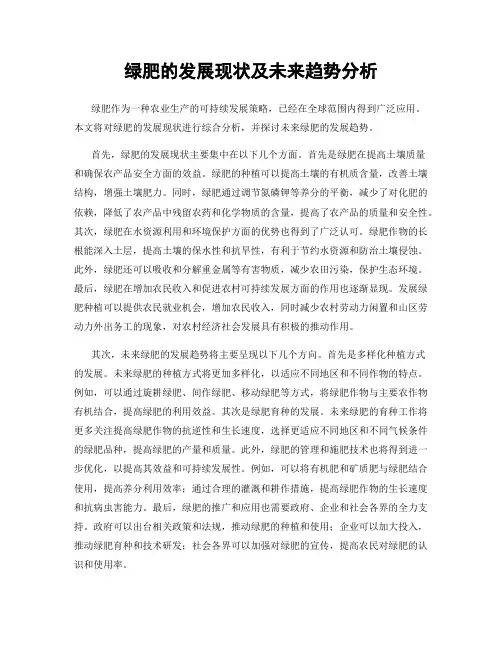 绿肥的发展现状及未来趋势分析