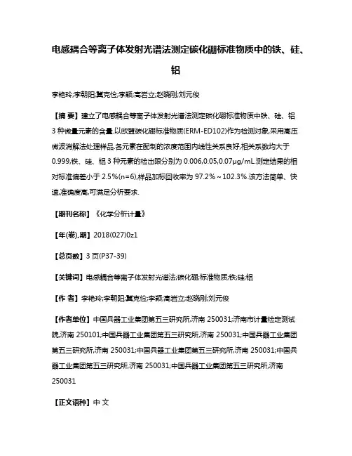 电感耦合等离子体发射光谱法测定碳化硼标准物质中的铁、硅、铝