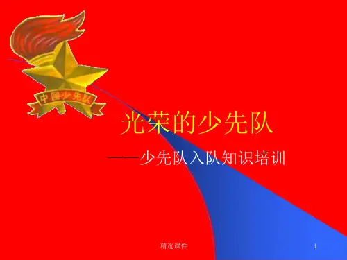 光荣的少先队少先队入队知识培训课件