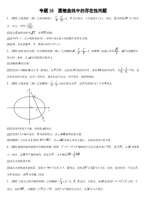 2024年高考数学复习大题全题型专练：专题16 圆锥曲线中的存在性问题(原卷版)