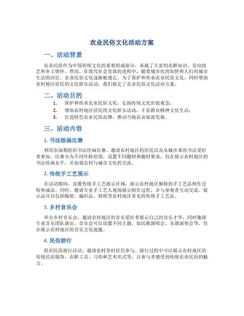 农业民俗文化活动方案