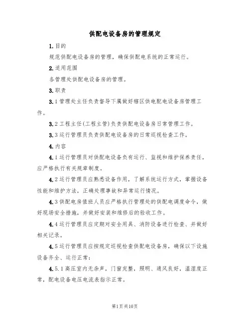 供配电设备房的管理规定(5篇)