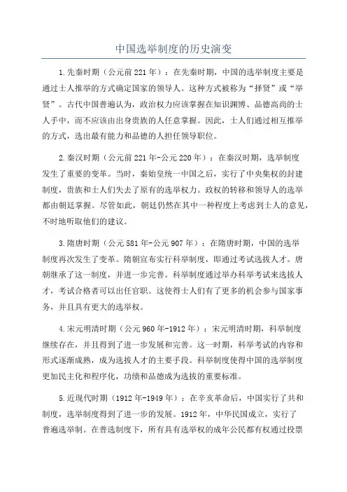 中国选举制度的历史演变