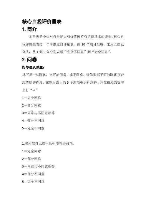 核心自我评价量表