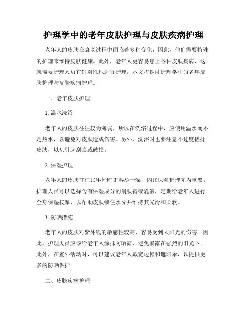护理学中的老年皮肤护理与皮肤疾病护理