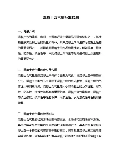 混凝土含气量标准检测