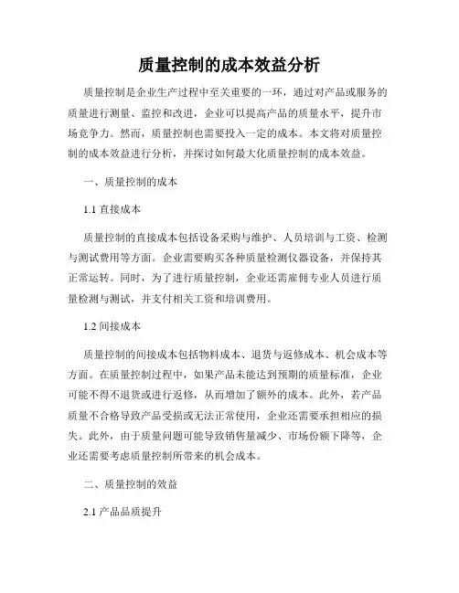 质量控制的成本效益分析