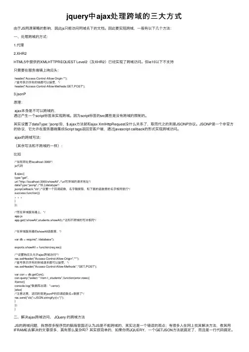 jquery中ajax处理跨域的三大方式