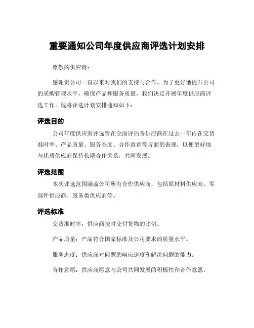 重要通知公司年度供应商评选计划安排