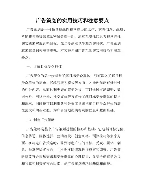 广告策划的实用技巧和注意要点