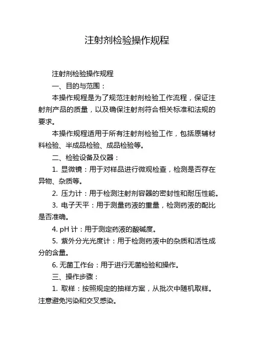 注射剂检验操作规程