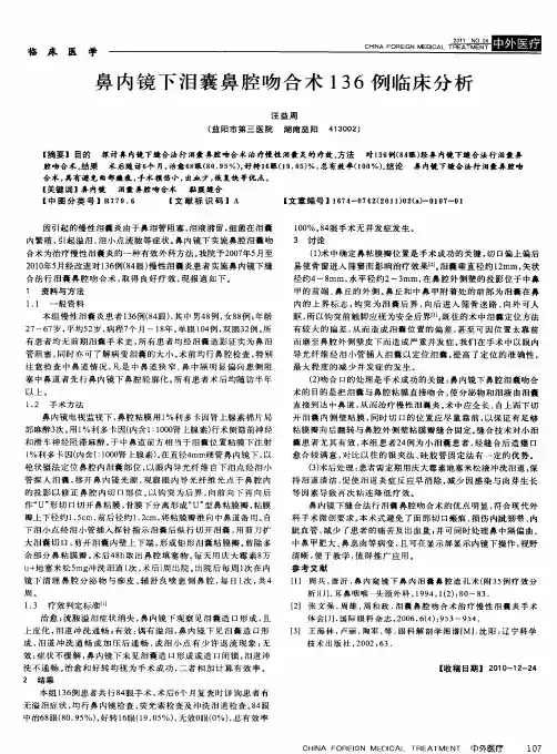 鼻内镜下泪囊鼻腔吻合术136例临床分析