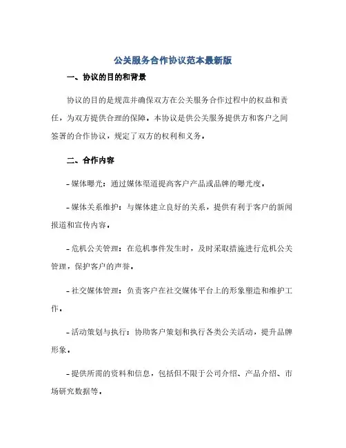 公关服务合作协议范本最新版.doc(范本文)