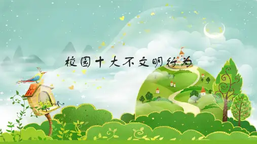 校园十大不文明行为及如何践行绿色生活