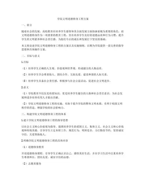 学院文明道德修身工程方案